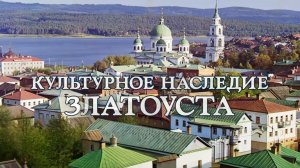 "КУЛЬТУРНОЕ НАСЛЕДИЕ ЗЛАТОУСТА" №1-26 (Открытие Года единства народов России)