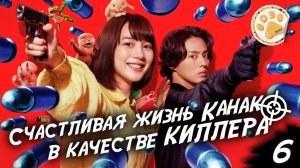 [DЭ] Счастливая жизнь Канако в качестве киллера - 6 серия (проф. многоголосая озвучка)