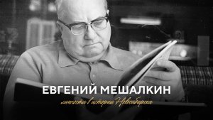 Евгений Мешалкин | личности в истории Новосибирска