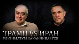 Трамп ударит по Ирану, или переговоры в Женеве спасут мир? Максим Шевченко