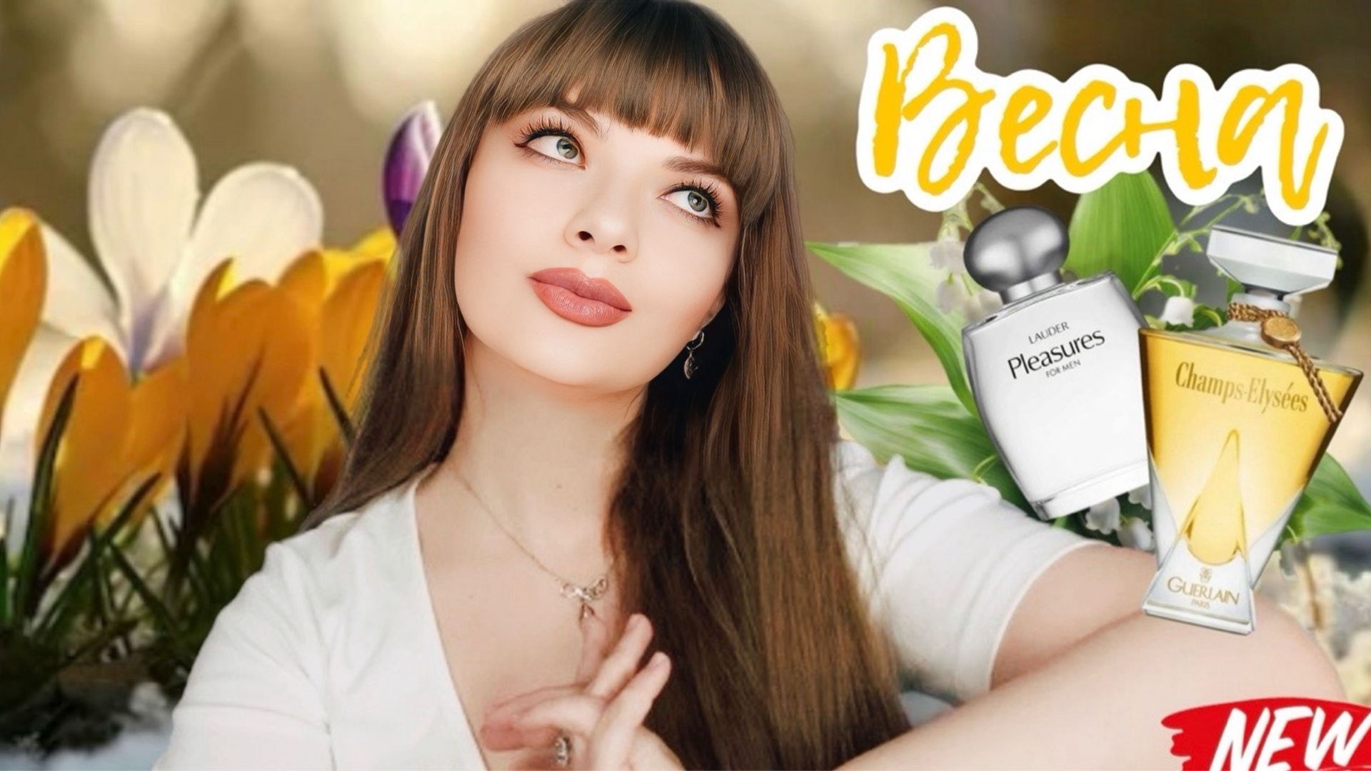 САМЫЕ КРАСИВЫЕ И ШЛЕЙФОВЫЕ АРОМАТЫ НА ВЕСНУ