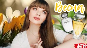 САМЫЕ КРАСИВЫЕ И ШЛЕЙФОВЫЕ АРОМАТЫ НА ВЕСНУ