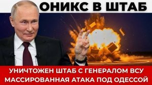 Оникс уничтожил секретный штаб под одессой, погиб генерал ВСУ, успех разведки РФ
