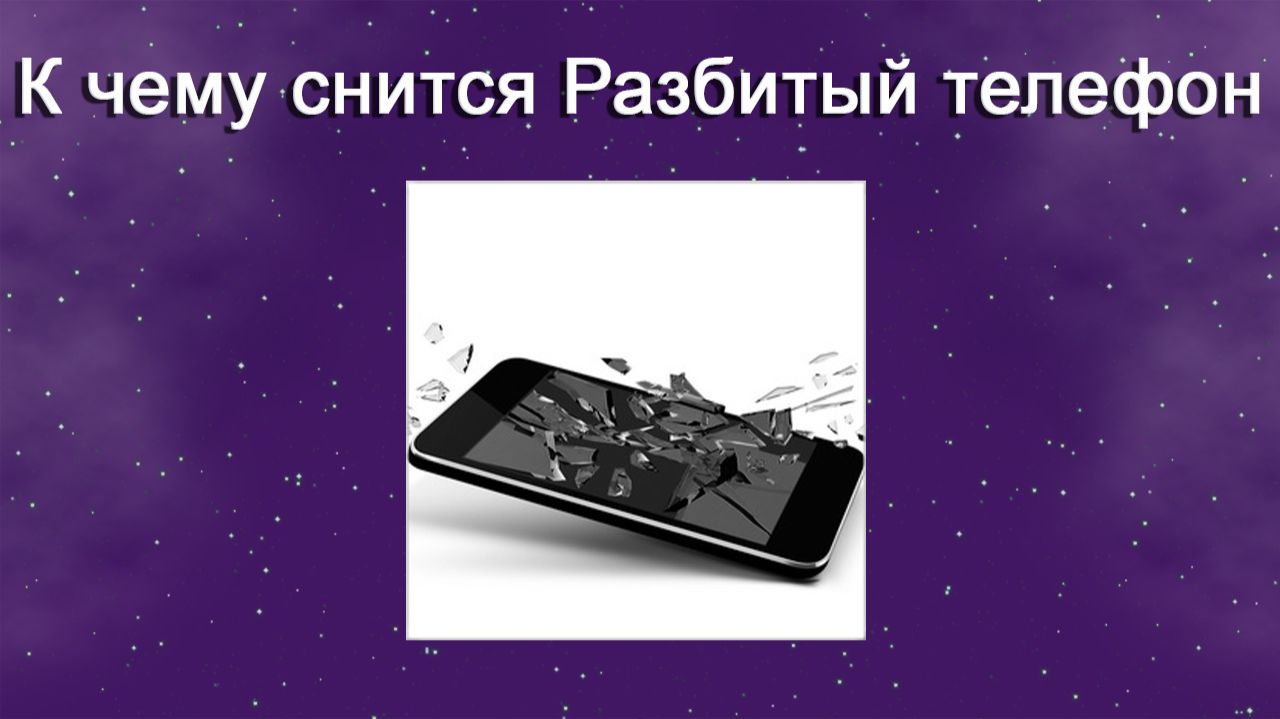 К чему снится Разбитый телефон - толкование сна смотреть онлайн