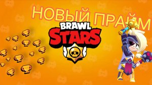 НОВЫЕ МЕХАНИКИ БРАВЛА ЭТО ЖЕСТЬ...... ПУШ кубков (и прайма)