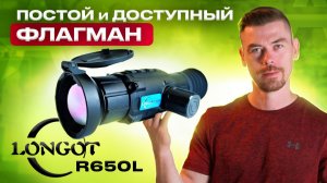 LONGOT R650L - простой и доступный флагман                                               #тепловизор
