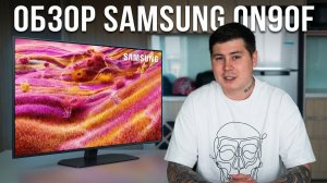 Samsung QN90F (2025) полный обзор: матовый Mini-LED. Стоит ли брать?