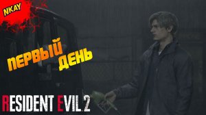 Resident Evil 2 Remake — #1 Добро пожаловать в кошмар Раккун-Сити