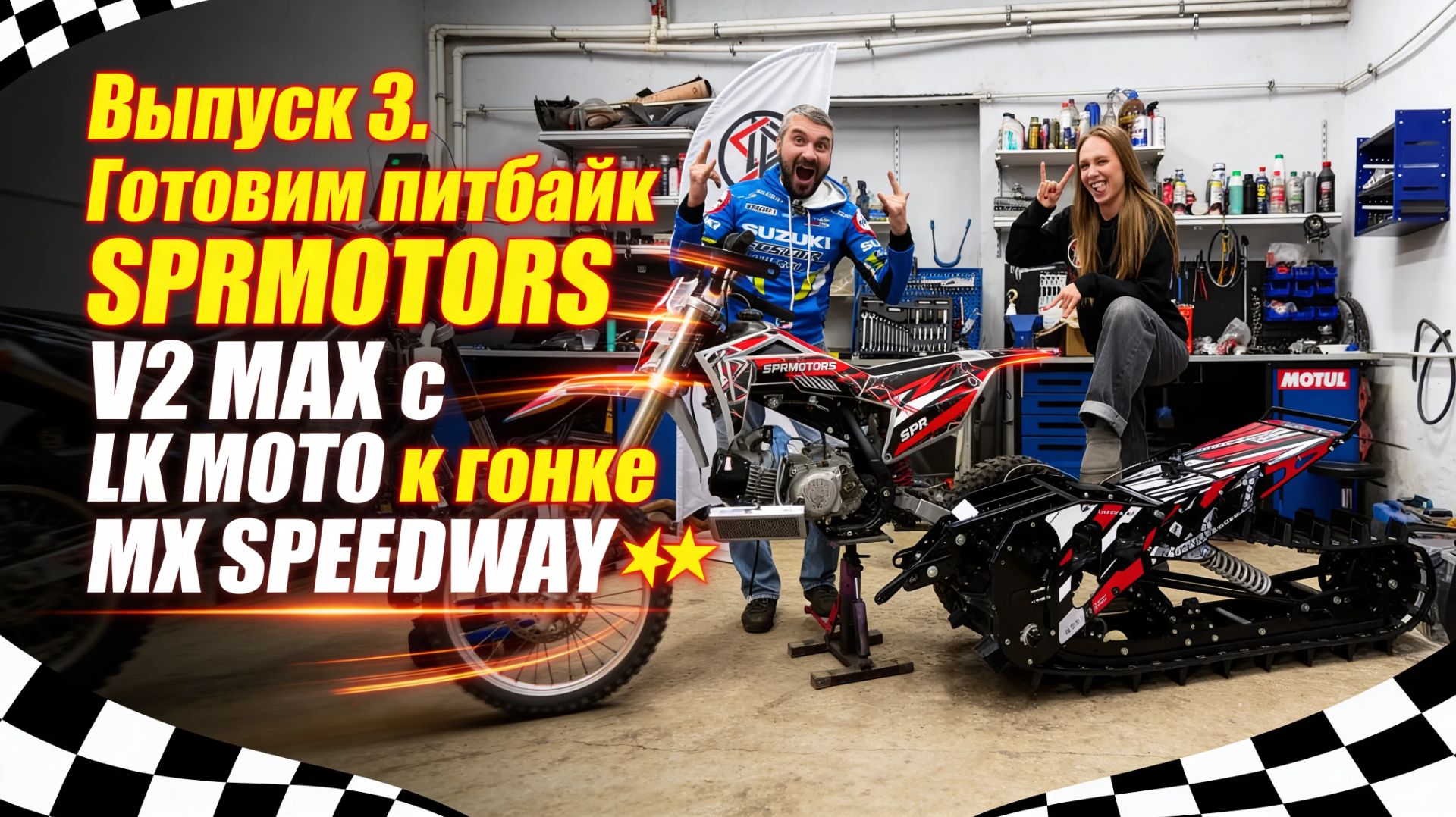 Выпуск 3. Готовим питбайк SPRMOTORS V2 MAX с LK MOTO к гонке MX SPEEDWAY🏁 смотреть онлайн