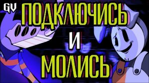 Песня Рамба - ПОДКЛЮЧИСЬ И МОЛИСЬ | Deltarune песня на русском  by Gvain