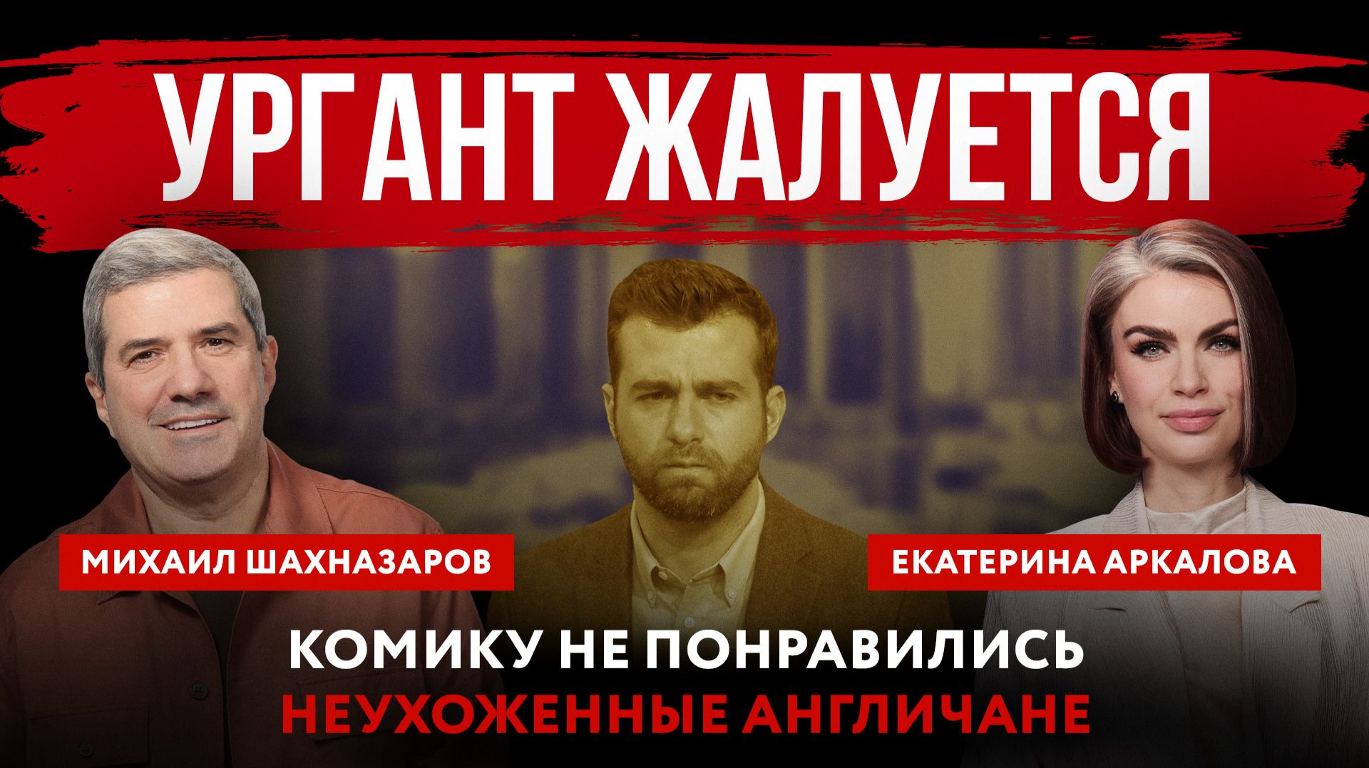 Ургант жалуется. Комику не понравились неухоженные англичане смотреть онлайн