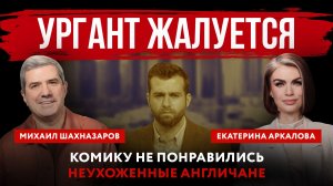 Ургант жалуется. Комику не понравились неухоженные англичане