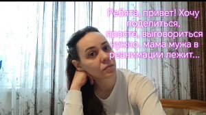 Ребята, привет! Хочу  поделиться,  просто, выговориться  нужно. мама мужа в  реанимации лежит...