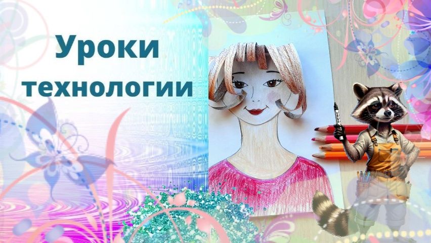 Портрет мамы к 8 марта . Урок технологии. Подарок - портрет открытка к 8 марта. смотреть онлайн