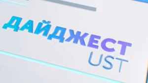 Дайджест UST. Выпуск 3_ новые контракты, проекты и достижения