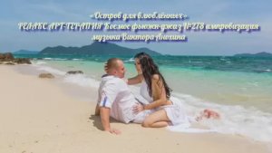 МУЗЫКА РЕЛАКС АРТ-ТЕРАПИЯ «Остров для влюблённых»№278 ИМПРОВИЗАЦИЯ композитор Виктор Анохин #newjazz