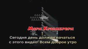 Мари Краймбрери! Сегодня день должен начаться с этого видео! Всем доброе утро