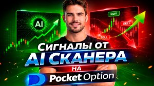 Покет Опшн торговый бот! AI Сканер на Pocket Option! Бинарные опционы стратегия с ботом