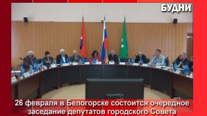 26 февраля в Белогорске состоится горсовет