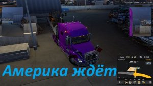 Americal Truck Simulator. Х стрим. Везём грузы. Играем в одиночку! Будем зарабатывать! Погналити!