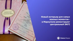 Мариупольский ЗАГС преображается: капремонт с питерским размахом