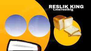 Разоблачение - Reslik King