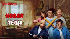Новая тёща фильм 2026 (Трейлер)