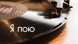 Вокальная распевка «я пою»