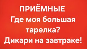 Приёмные/В последних сериях.