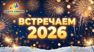 ВСТРЕЧАЕМ 2026 в ЖК "Радуга Сибири"