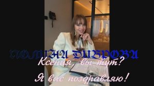 ПОЛИНА ДИБРОВА! Ксения, вы тут?  Я вас поздравляю!