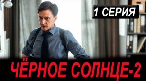 Черное солнце 2 сезон 1 серия анонс