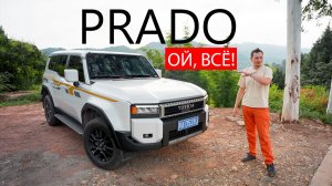 Вот так УХОДЯТ ЛЕГЕНДЫ! А ведь ОН СТАЛ СИЛЬНО ЛУЧШЕ.. Новый Toyota Prado 250