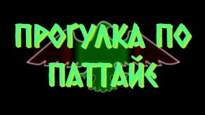 Прогулка по Паттайе 2026