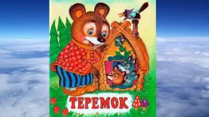 Аудиосказка Теремок