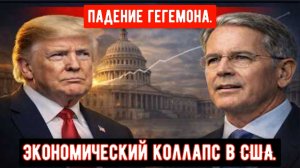 Захват власти Трампом спровоцировал экономический коллапс в США.