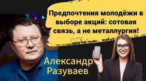 Предпочтения молодёжи в выборе акций: сотовая связь, а не металлургия!