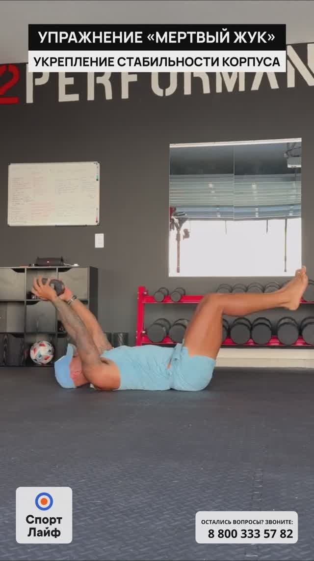 «Мертвый жук» — отличное упражнение для укрепления общей стабильности корпуса