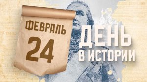День рождения великого русского флотоводца Федора Ушакова. "День в истории"