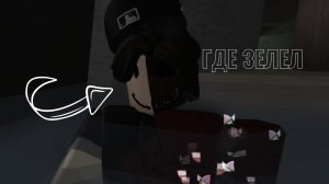 ГДЕ НАХОДИТСЯ ЗЕЛЕЛ НА НОВОЙ КАРТЕ В РУСАКЕН