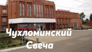 Чухломинский - Свеча