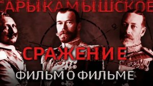 Фильм о фильме "Сарыкамышское сражение"