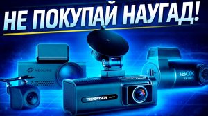ТОП-3 видеорегистратора! Не переплачивай вслепую! Какой же взять в 2026