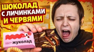 МУКБАНГ ШОКОЛАД С ЛИЧИНКАМИ И ТЕСТОМ КАТАИФИ ЖУКОЛАД. ПОЧТИ КАК ДУБАЙСКИЙ ШОКОЛАДКА С ЧЕРВЯМИ АВРОРА