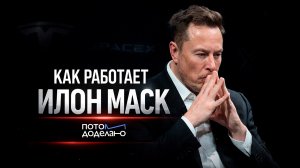 Цена сверхуспеха: как работает Илон Маск | Потом доделаю