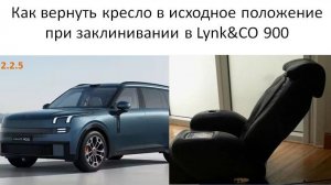 Как сбросить кресла до заводских настроек в Lynk CO 900