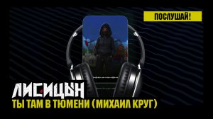 Лисицын — Ты там в Тюмени • skit. Михаил Круг (премьера, высокое качество, 2026)