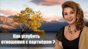 Как углубить отношения с партнёром ?