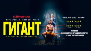Гигант - Русский трейлер 2026