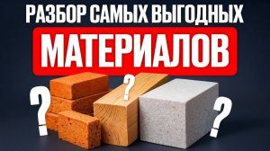 Из чего ДЕШЕВЛЕ и ВЫГОДНЕЕ строить дом в 2026 году!